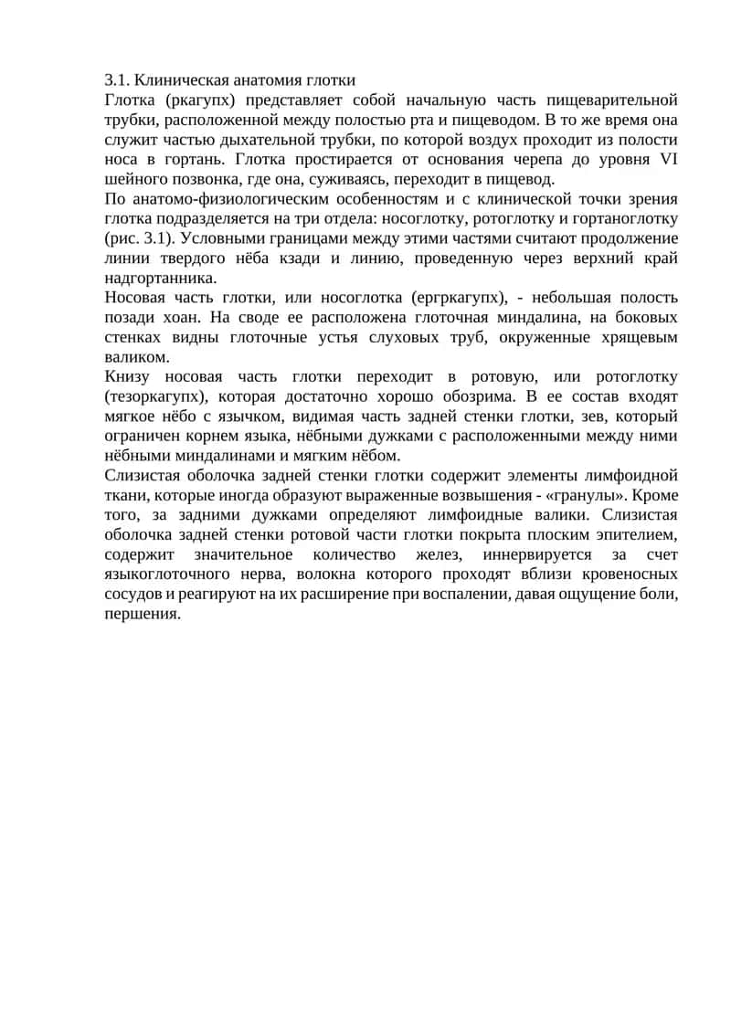 Клиническая анатомия глотки