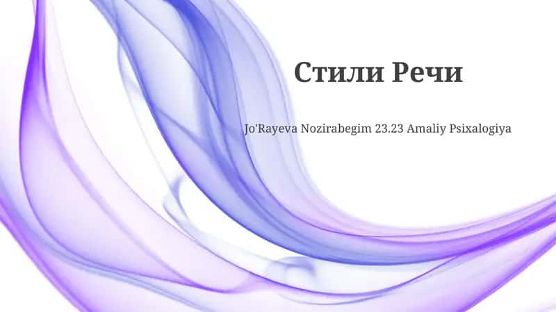 Стили Речи