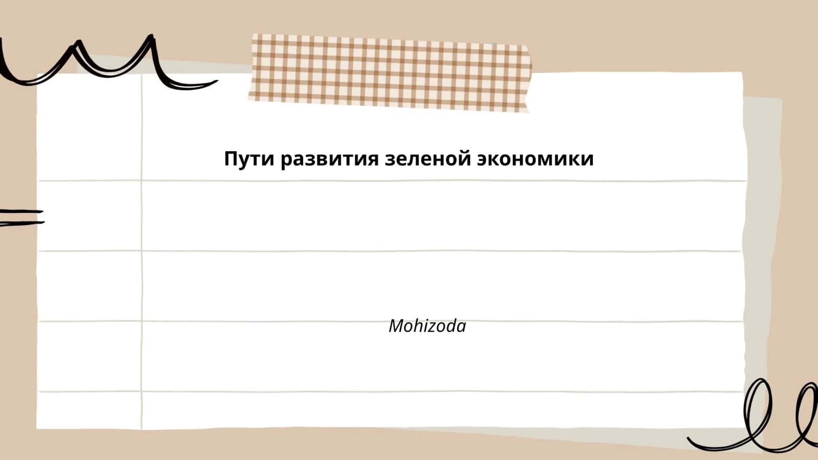 Пути развития зеленой экономики Mohizoda
