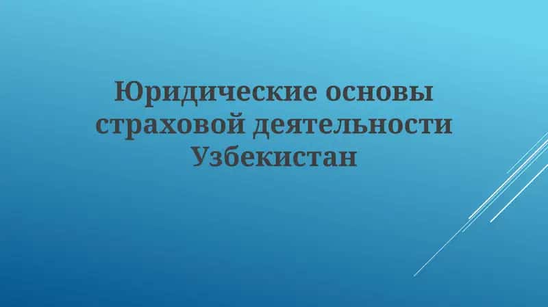 Юридические основы страховой деятельности Узбекистан