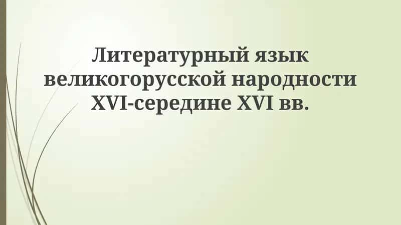 Формирование литературного языка XVI-XVII веков