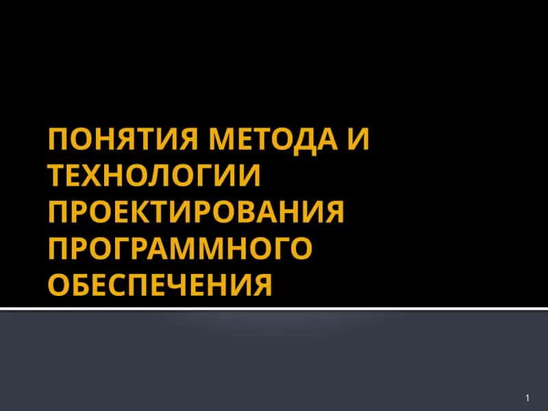 Метод и технология проектирования программного обеспечения