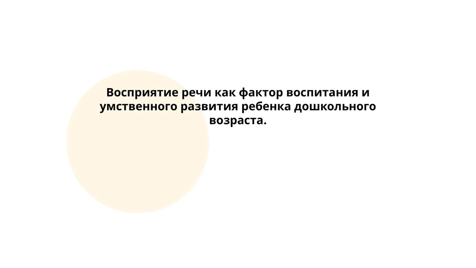 Восприятие речи как фактор воспитания и умственного развития ребенка дошкольного возраста