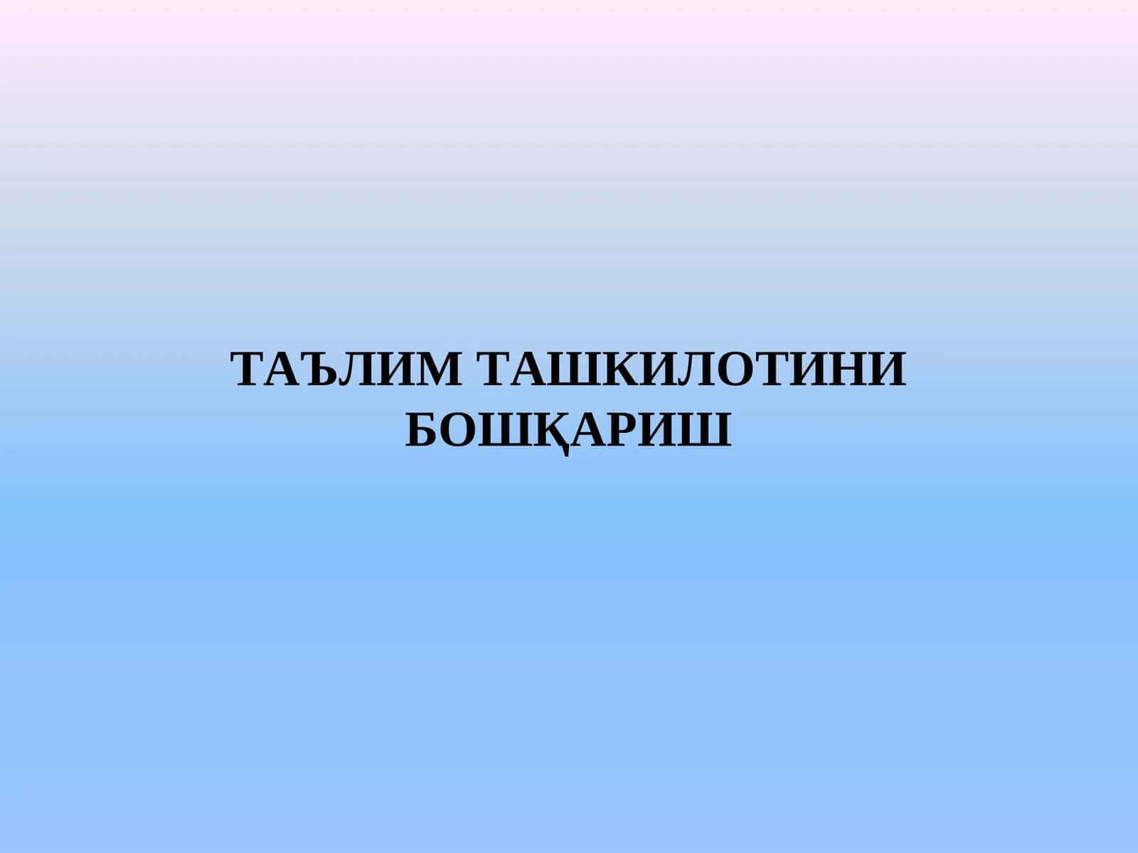 Таълим ташкилотини бошқариш