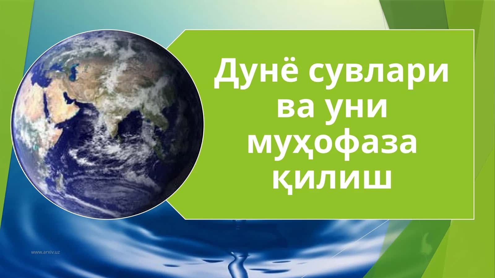Гидросфера. Табиатда сувнинг таксимланиши. Табиатда сувнинг айланма харакати
