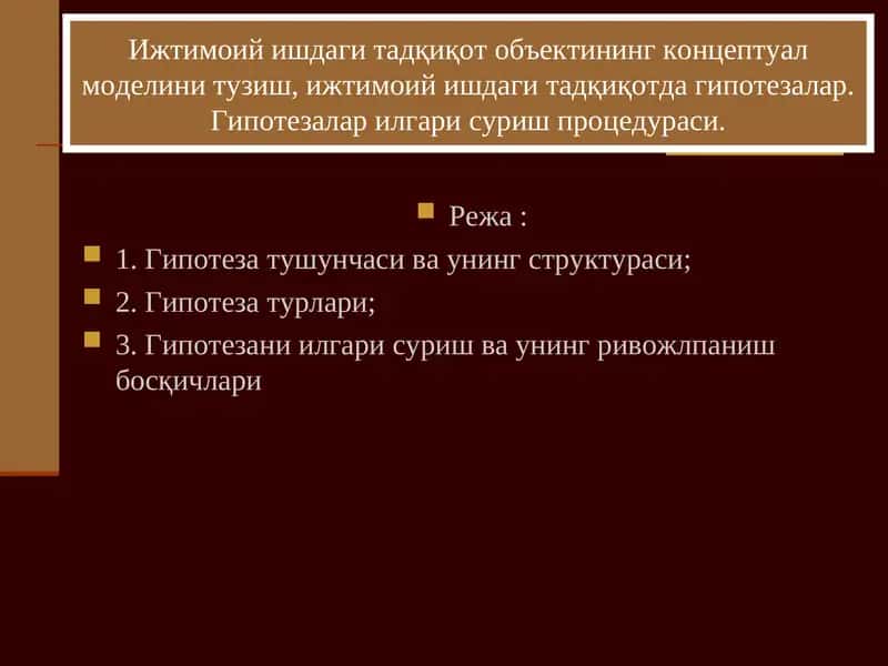 Ижтимоий ишдаги тадқиқот объектининг концептуал моделини тузиш, ижтимоий ишдаги тадқиқотда гипотезалар. Гипотезалар илгари суриш процедураси.