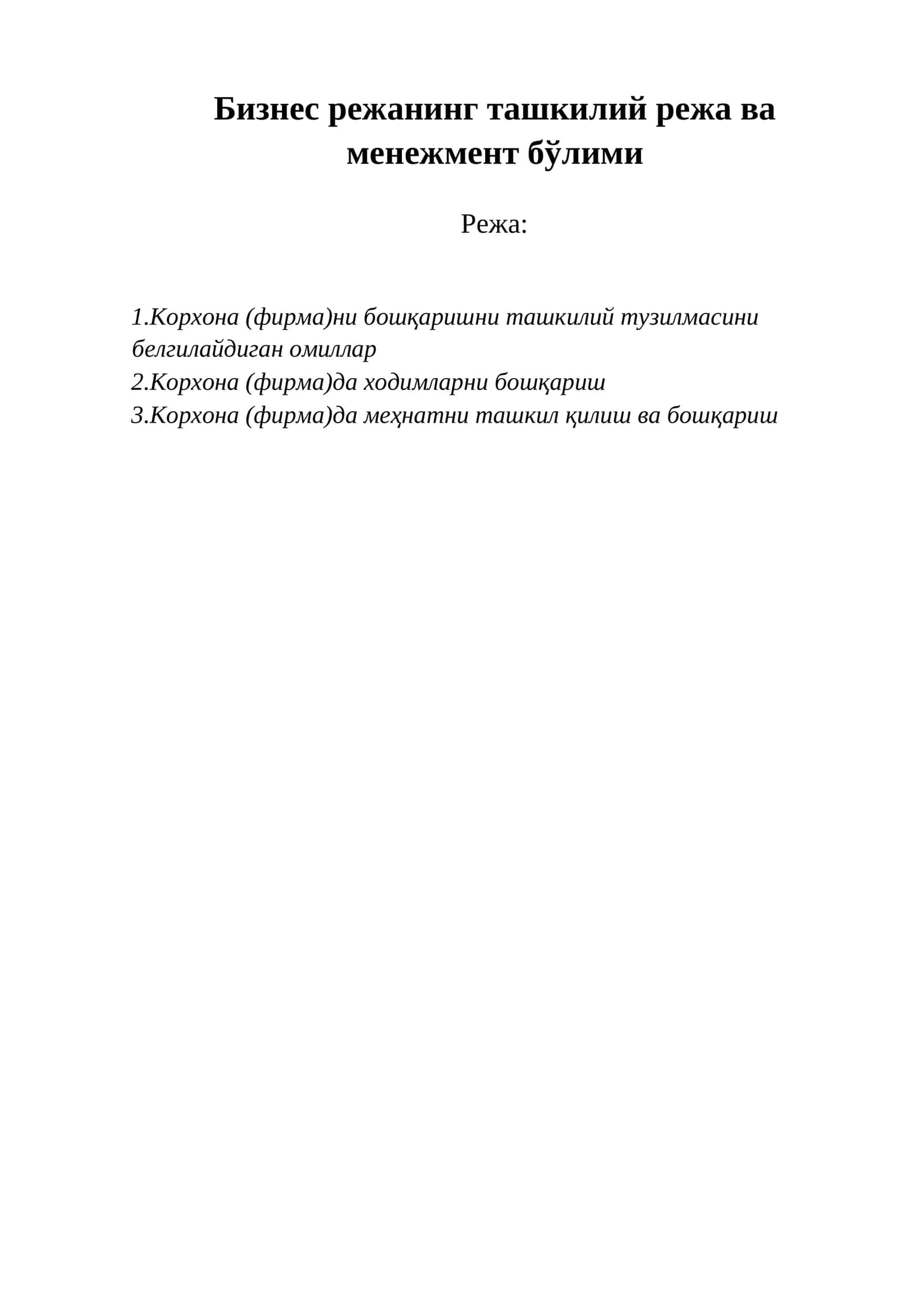 Бизнес режанинг ташкилий режа ва менежмент бўлими