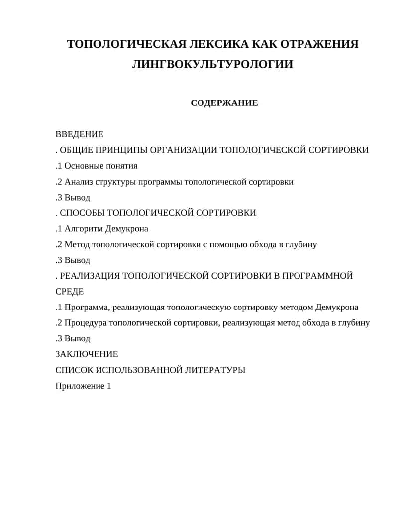 Топологическая сортировка как отражения лингвокультурологии