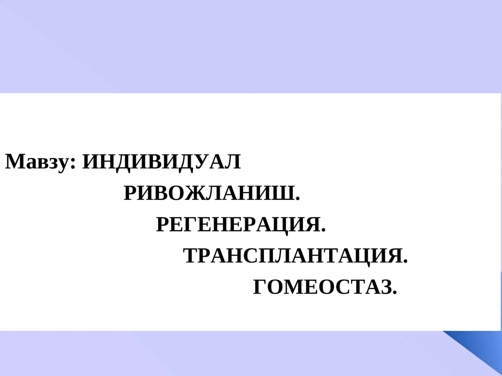 ИНДИВИДУАЛ РИВОЖЛАНИШ. РЕГЕНЕРАЦИЯ. ТРАНСПЛАНТАЦИЯ. ГОМЕОСТАЗ