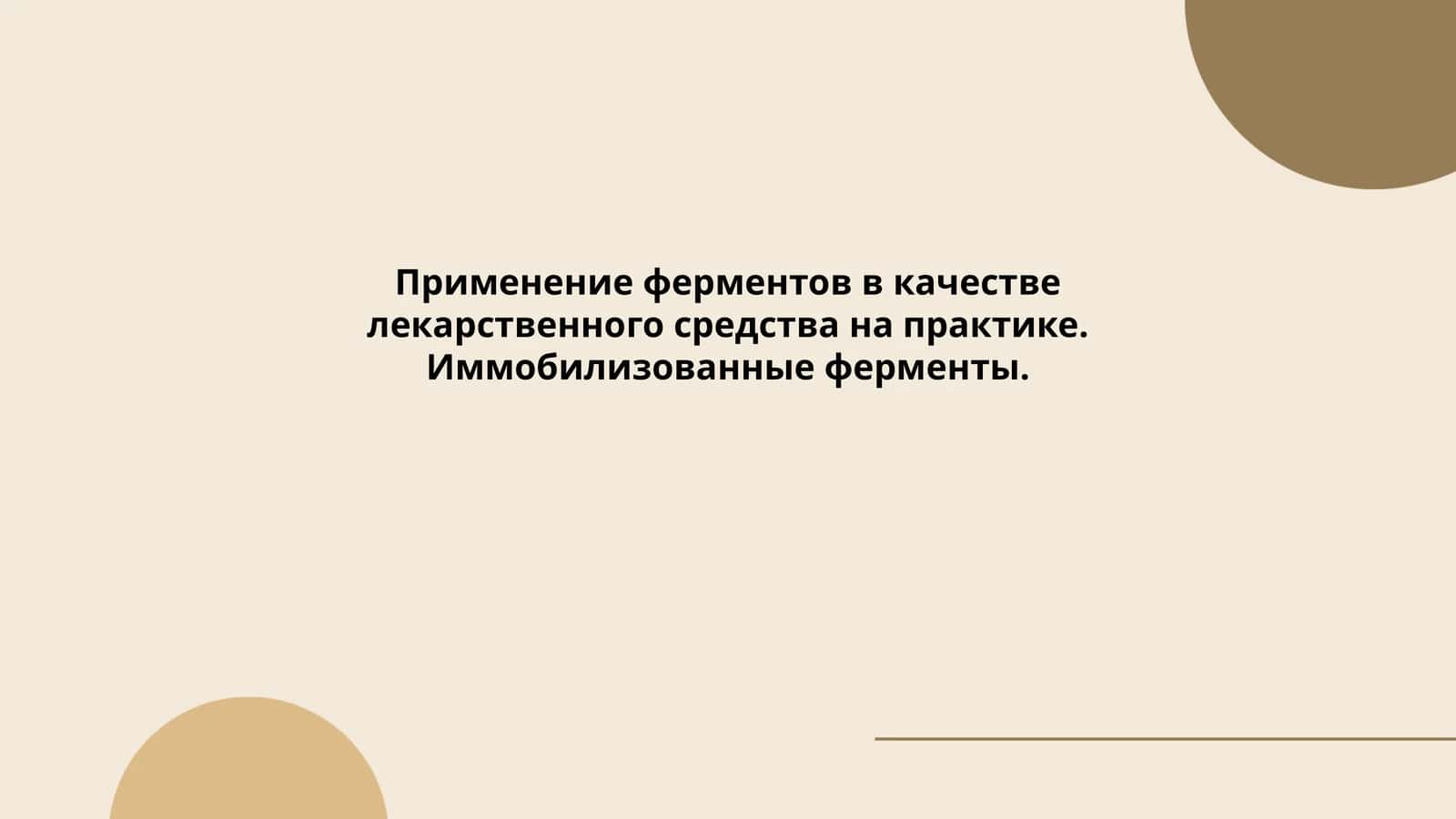 Применение ферментов в качестве лекарственного средства