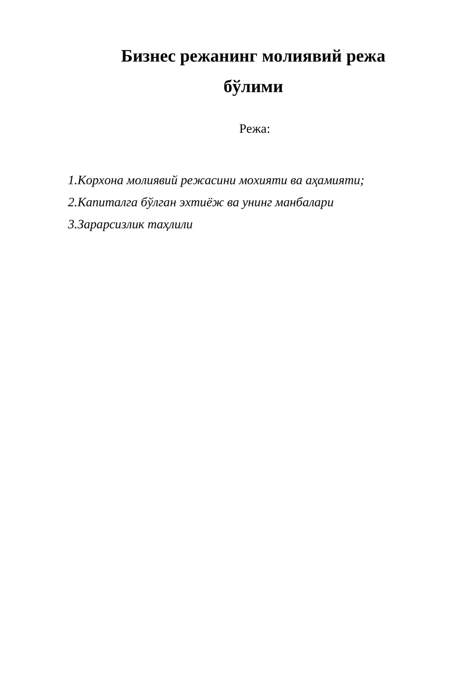 Корхона молиявий режасини мохияти ва аҳамияти
