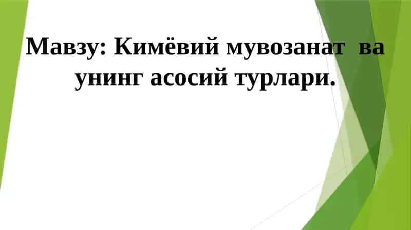 Кимёвий мувозанат ва унинг асосий турлари