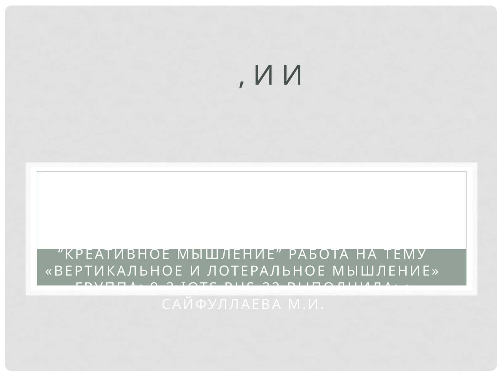 Латеральное мышление
