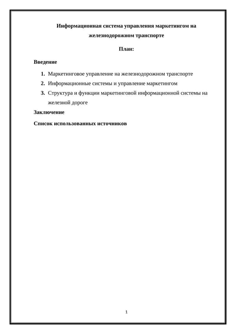 Информационная система управления маркетингом на железнодорожном транспорте