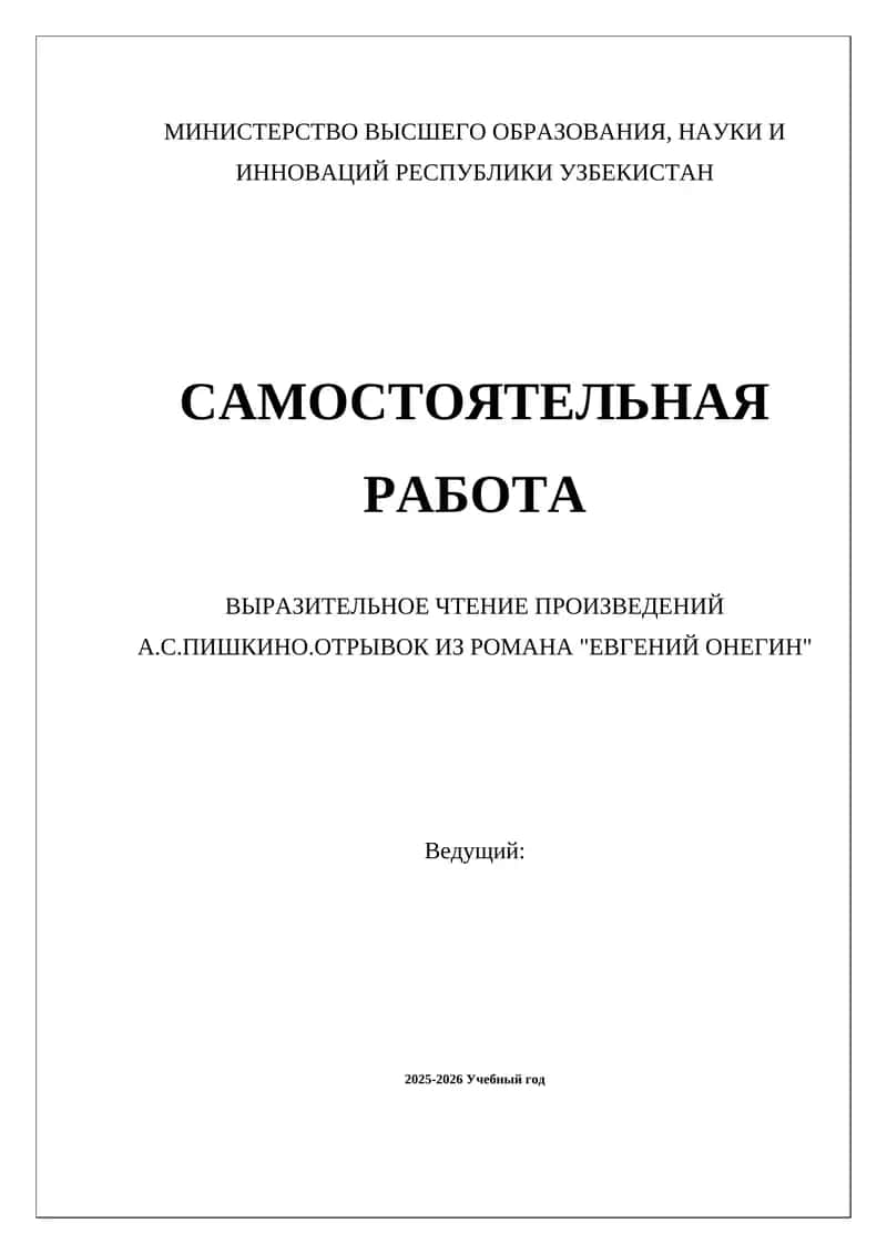 ВЫРАЗИТЕЛЬНОЕ ЧТЕНИЕ ПРОИЗВЕДЕНИЙ А.С.ПИШКИНО.ОТРЫВОК ИЗ РОМАНА "ЕВГЕНИЙ ОНЕГИН"
