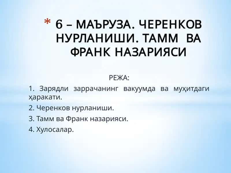 Черенков нурланиши