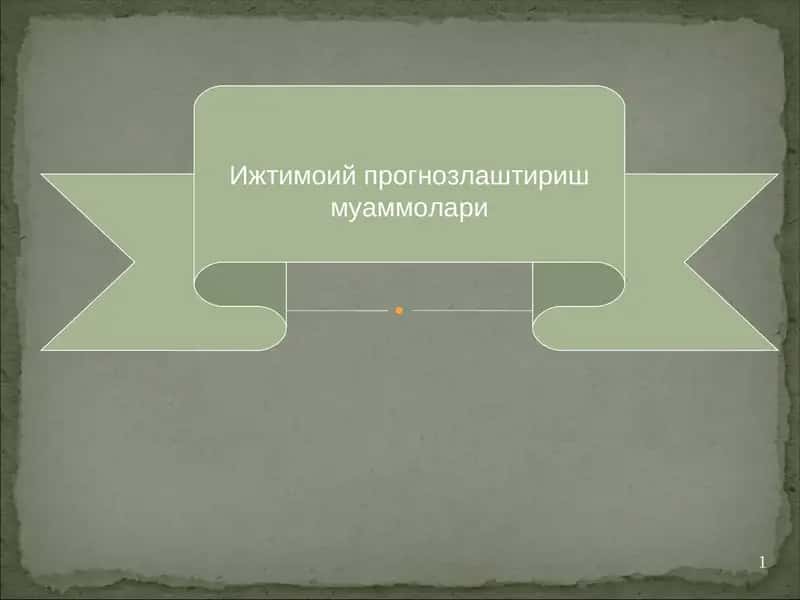 Ижтимоий прогнозлаштириш муаммолари