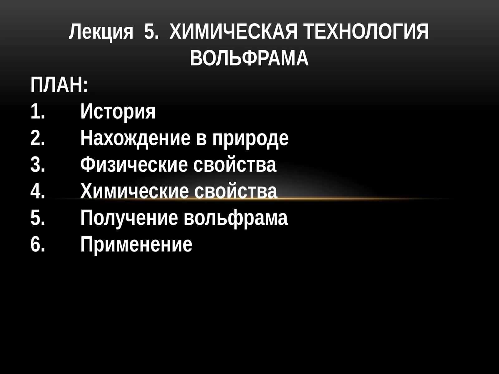 ХИМИЧЕСКАЯ ТЕХНОЛОГИЯ ВОЛЬФРАМА