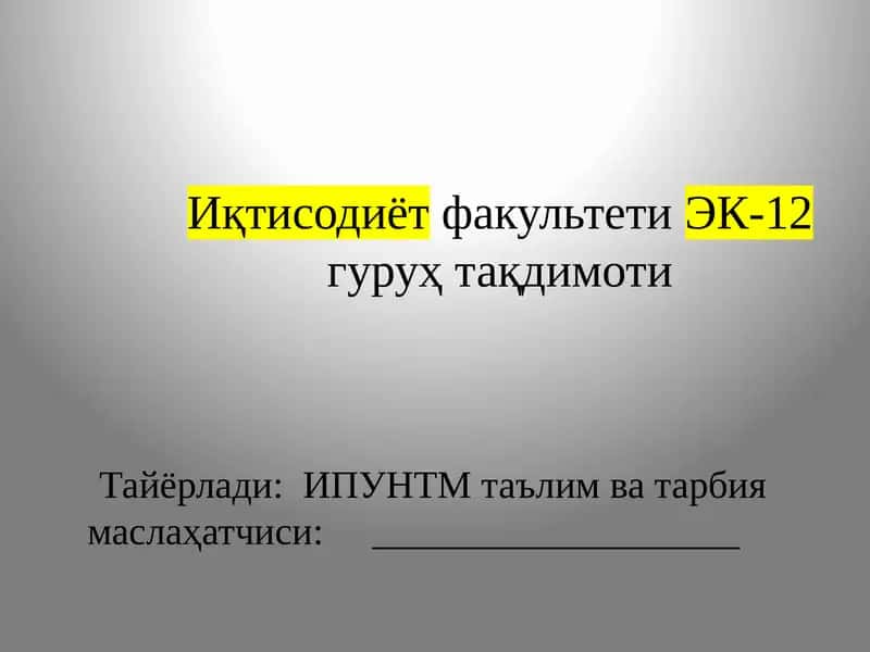 Иқтисодиёт факультети ЭК-12 гуруҳ тақдимоти