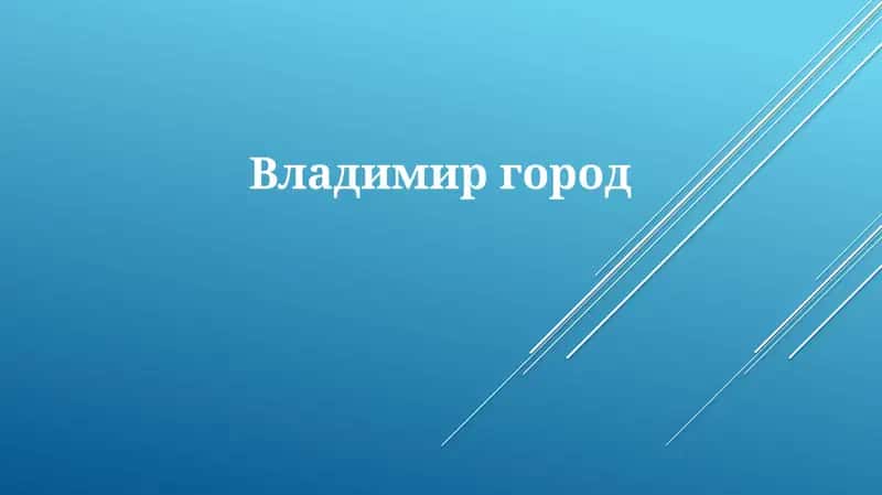 Владимир: История и Наследие