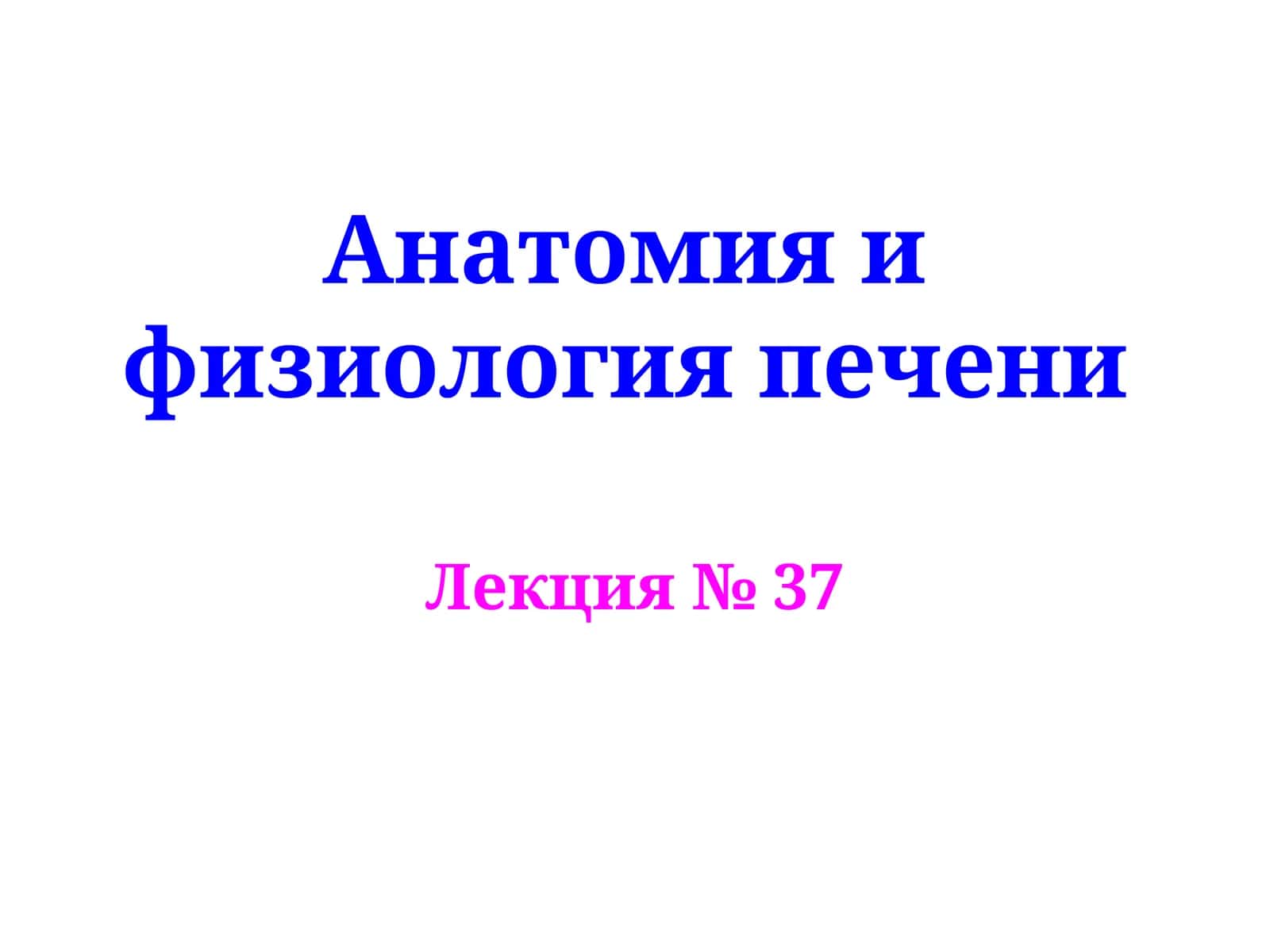 Анатомия и физиология печени
