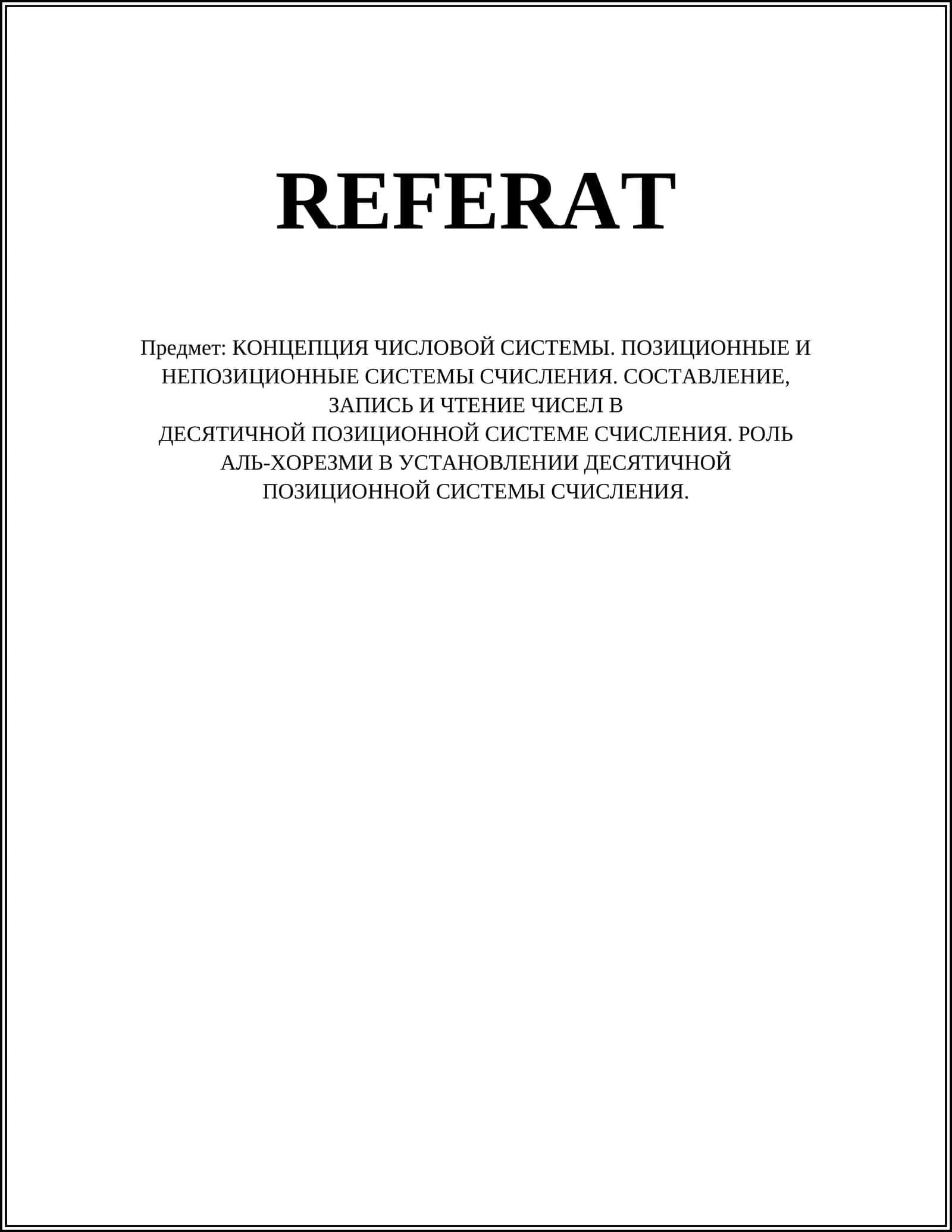 КОНЦЕПЦИЯ ЧИСЛОВОЙ СИСТЕМЫ