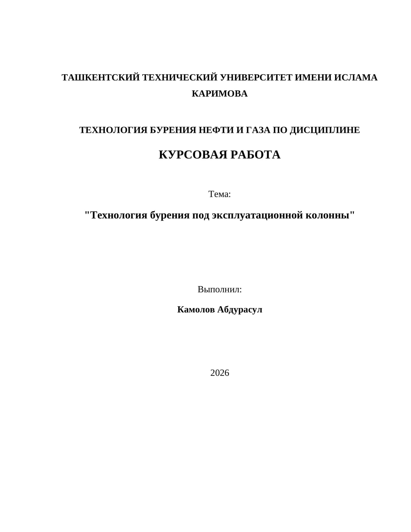 Технология бурения под эксплуатационной колонны