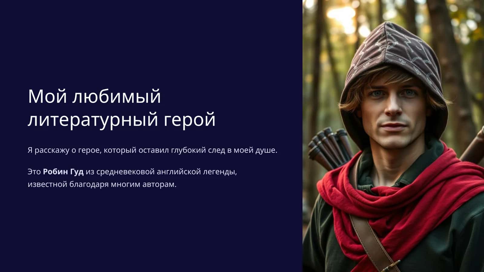 Робин Гуд