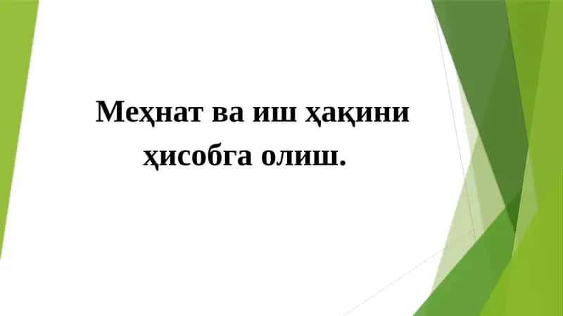 Меҳнат ва иш ҳақини ҳисобга олиш