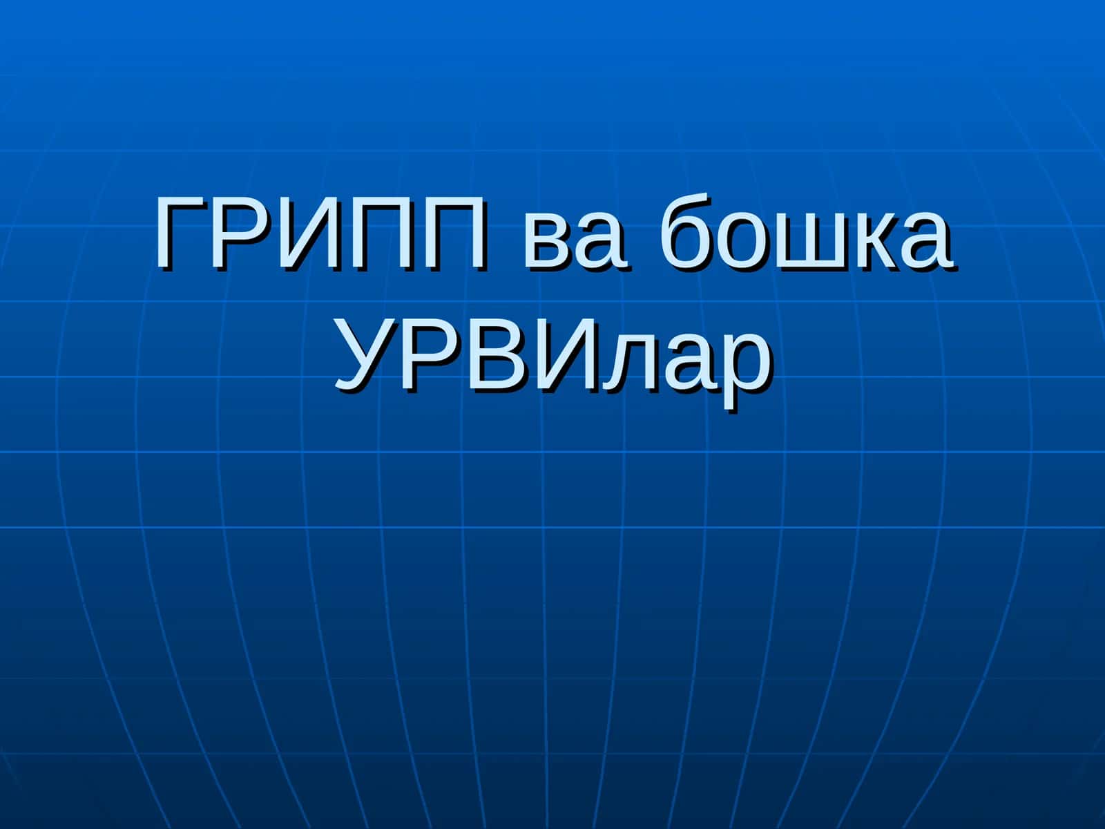 ГРИПП ва бошка УРВИлар