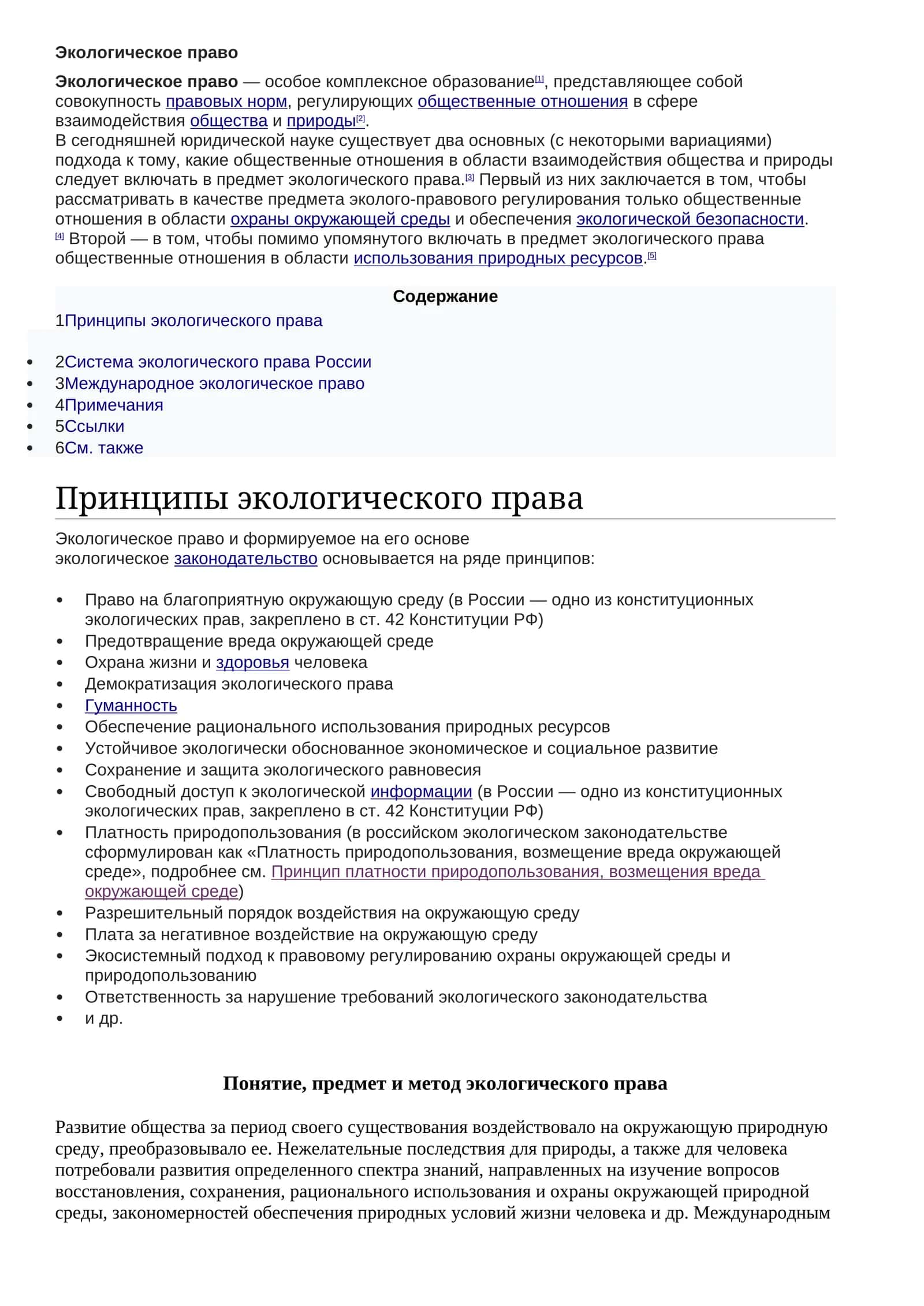 Экологическое право