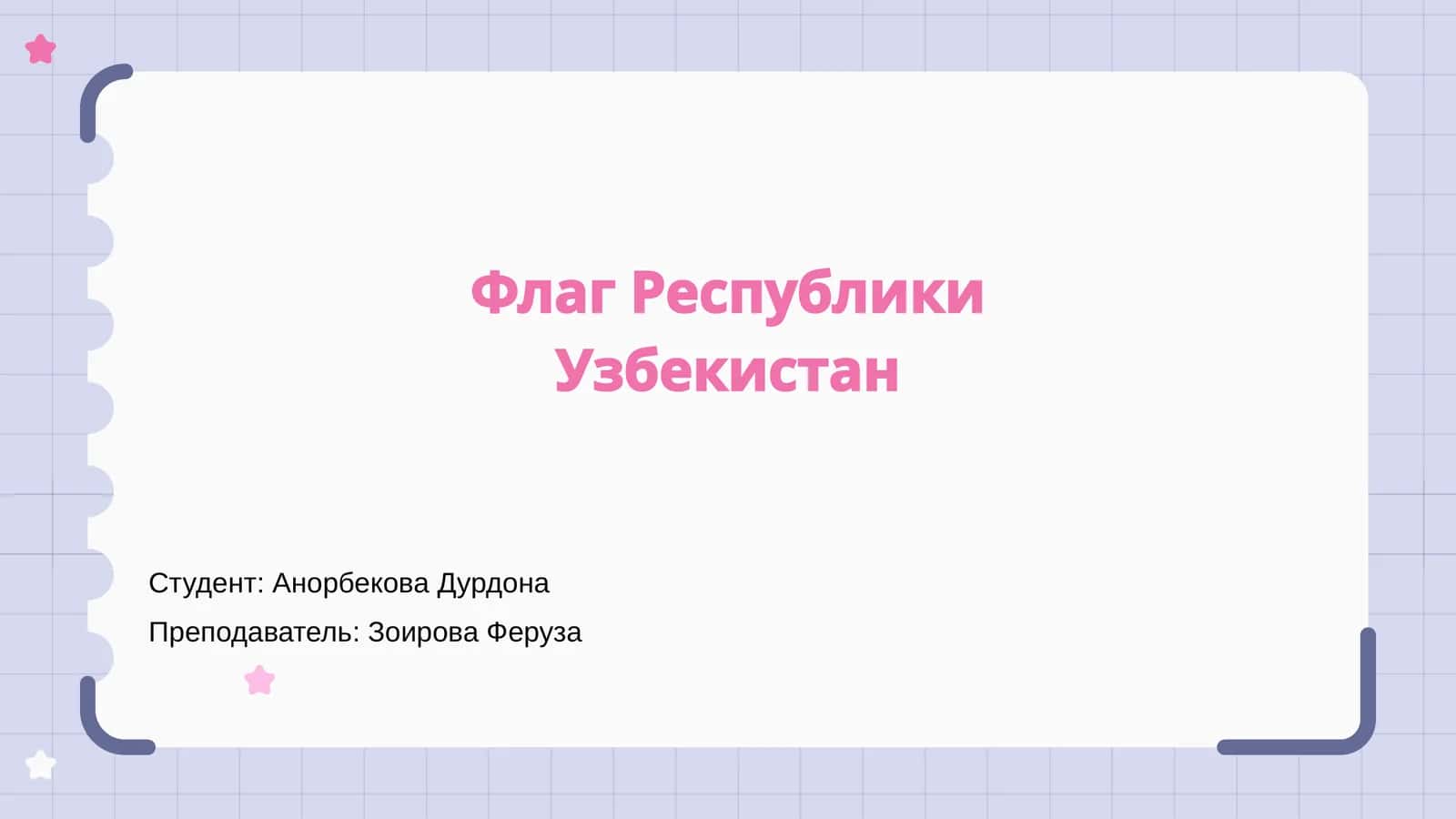 Флаг Республики Узбекистан