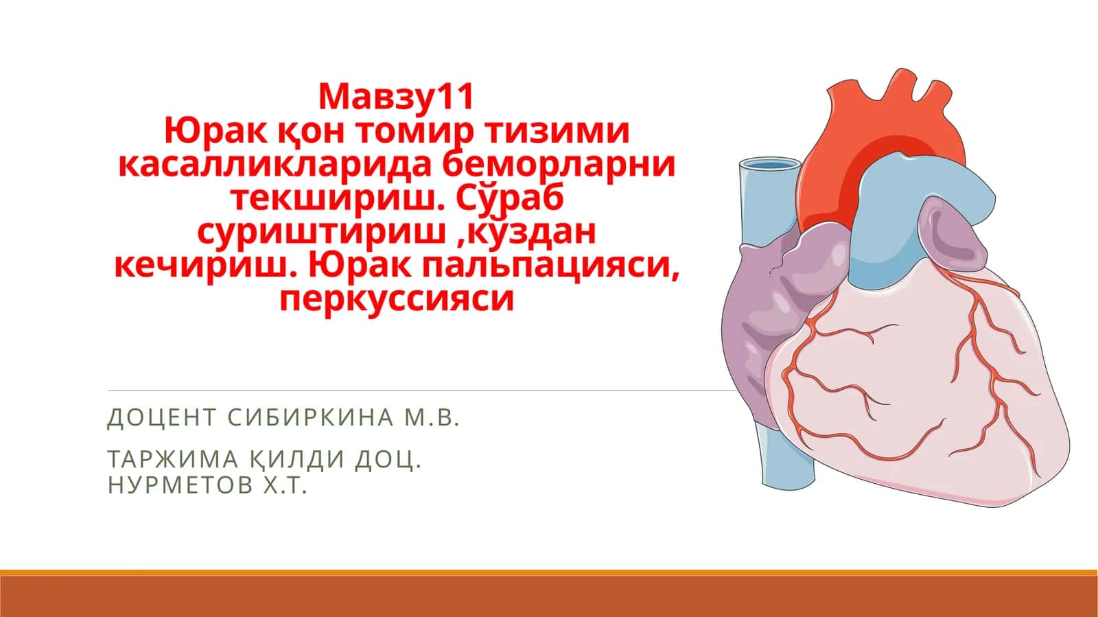Юракқон томиртизимикасалликларидабеморларнитекшириш.Сўрабсуриштириш,кўзданкечириш.Юракпальпацияси,перкуссияси
