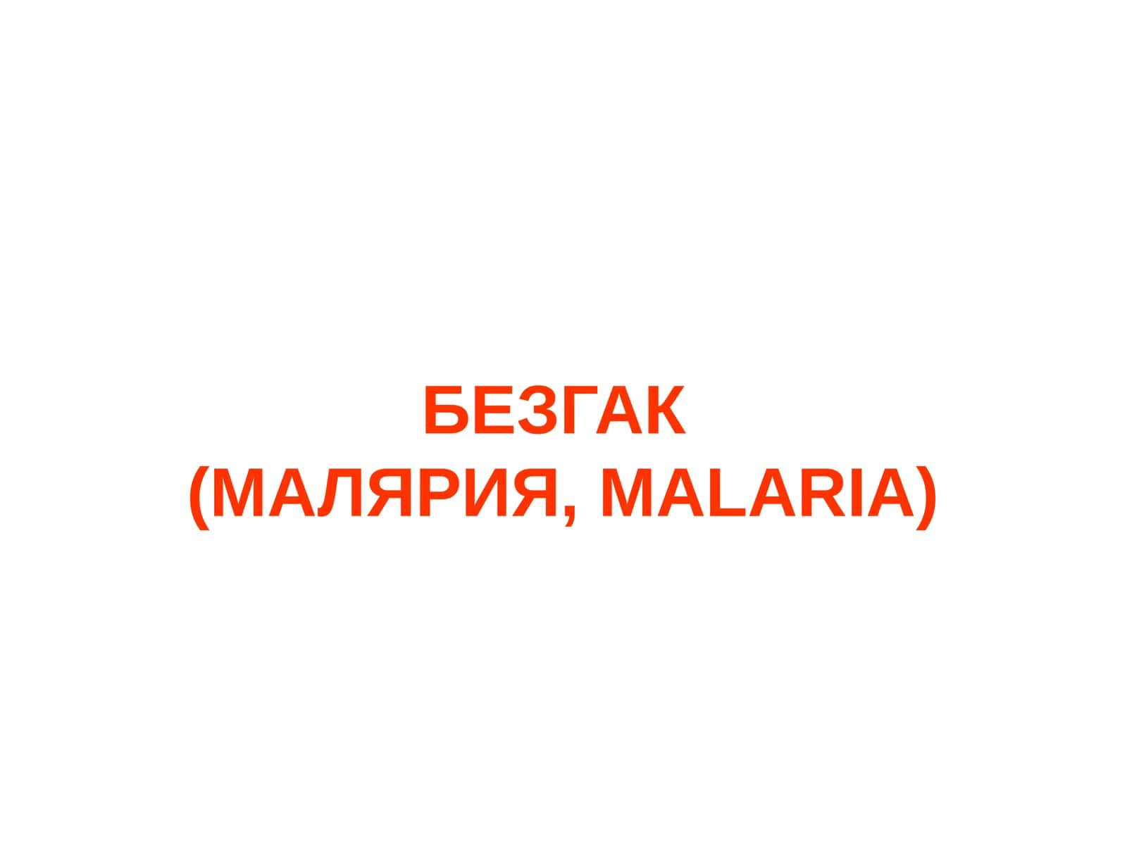 БЕЗГАК(МАЛЯРИЯ,MALARIA)