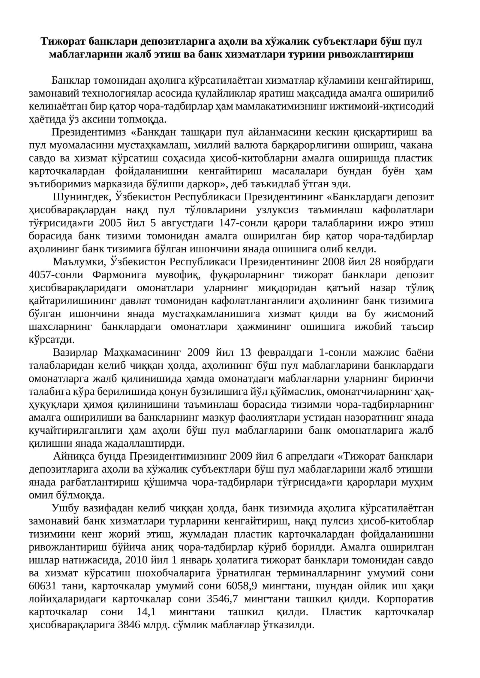 Тижорат банклари депозитларига аҳоли ва хўжалик субъектлари бўш пул маблағларини жалб этиш ва банк хизматлари турини ривожлантириш