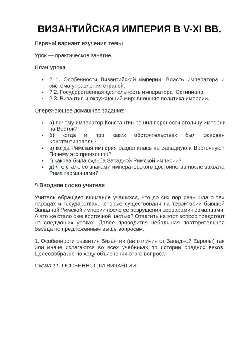 ВИЗАНТИЙСКАЯ ИМПЕРИЯ В V-XI ВВ