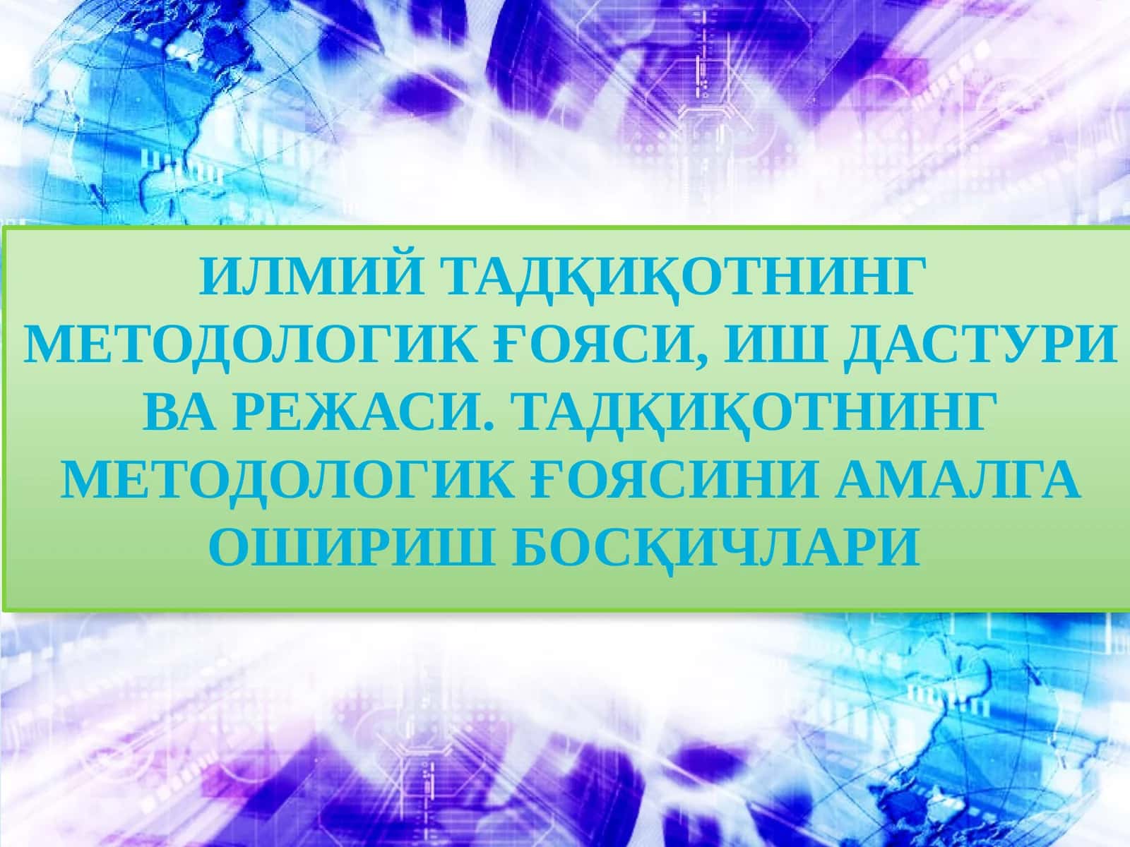 Илмий тадқиқотнинг методологик ғояси