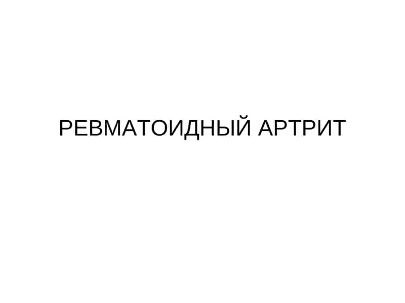 РЕВМАТОИДНЫЙ АРТРИТ