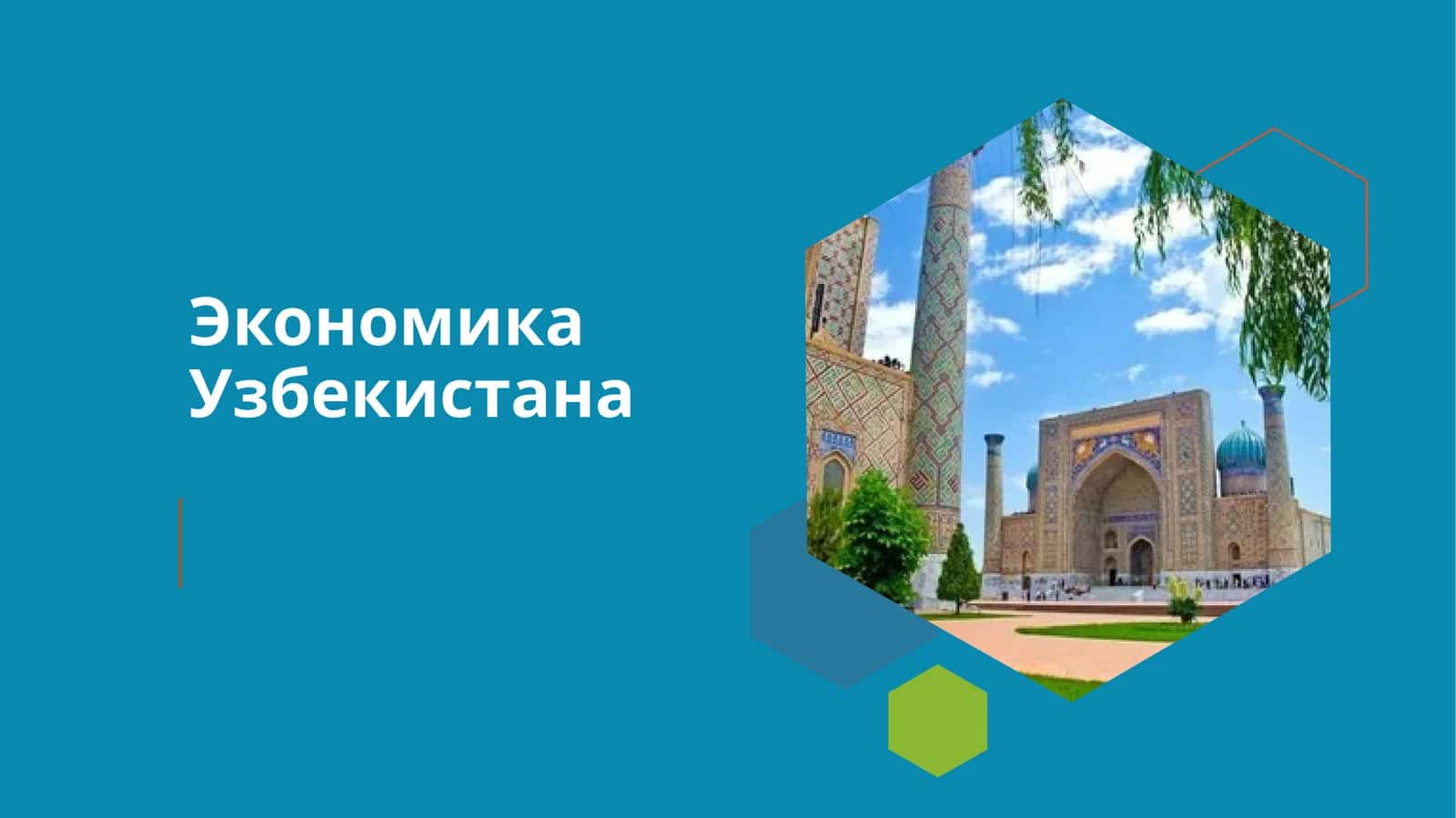 Экономика Узбекистана
