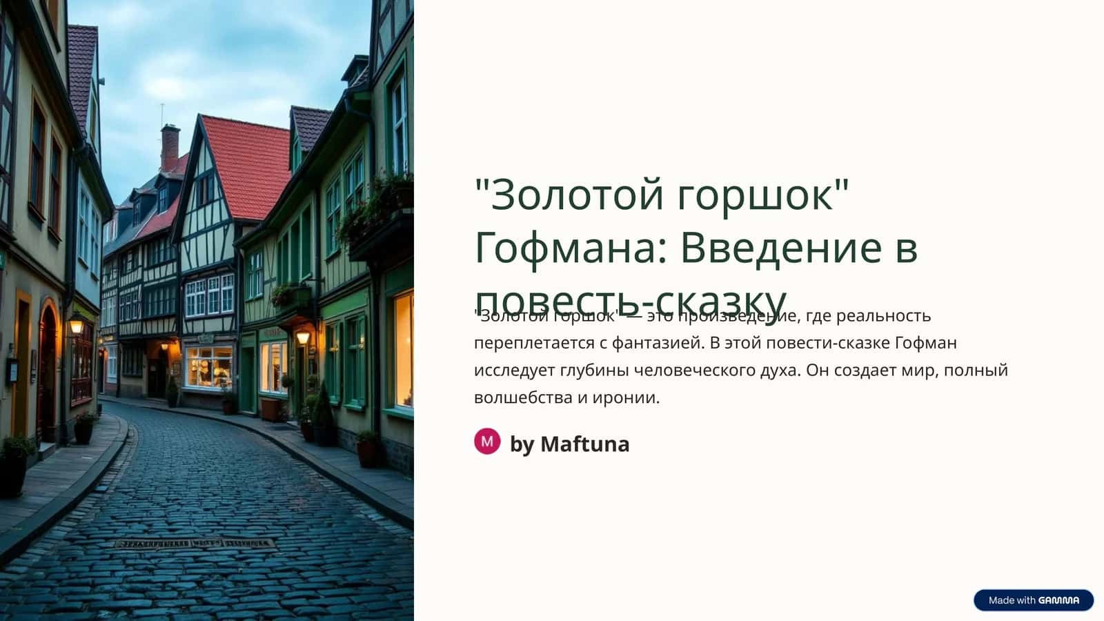 Золотой горшок" Гофмана: Введение в повесть-сказку