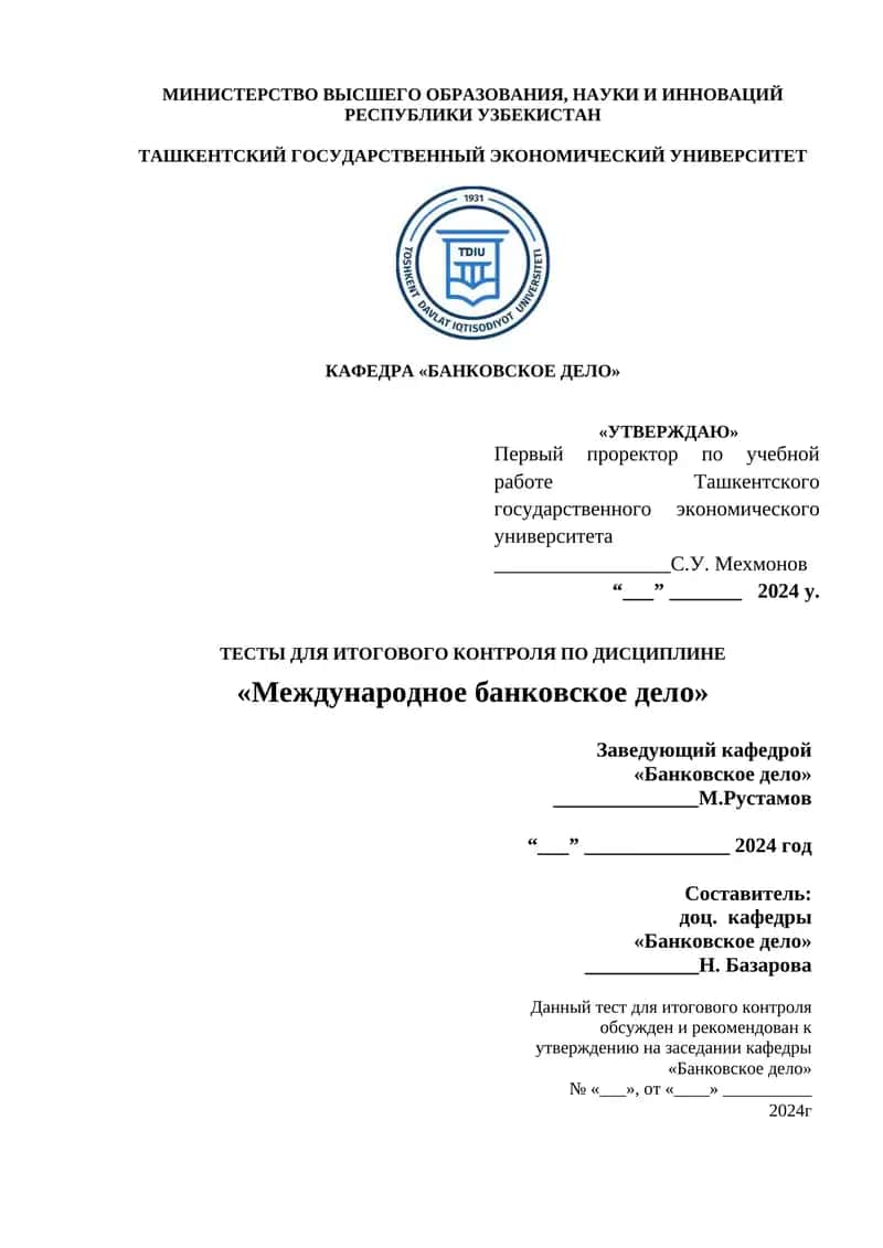 Тесты для итогового контроля по дисциплине "Международное банковское дело"