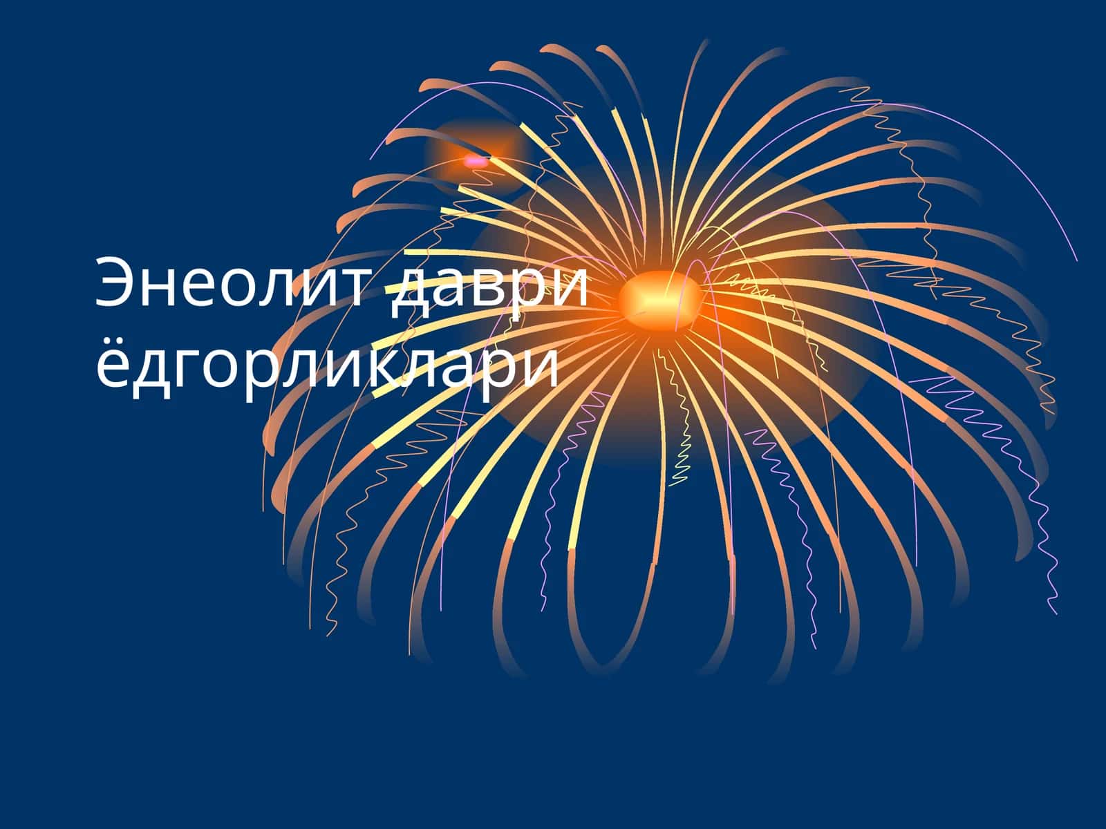 Энеолит даври ёдгорликлари