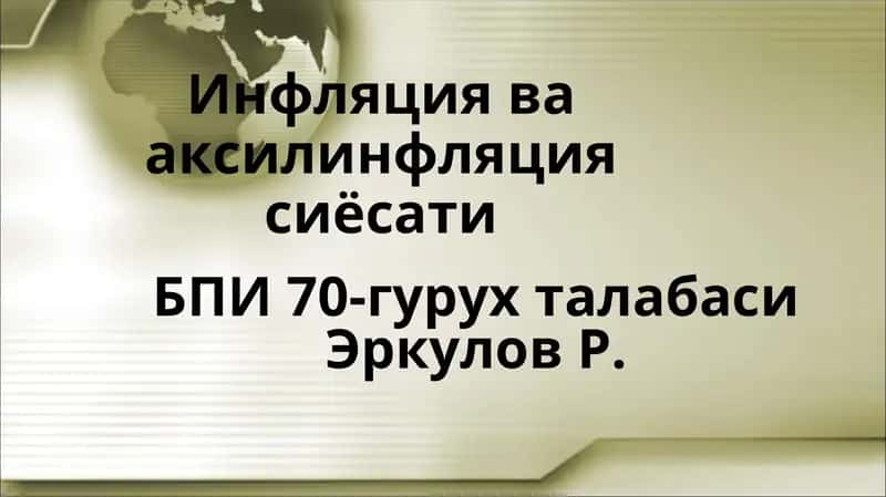 Инфляция ва аксилинфляция сиёсати