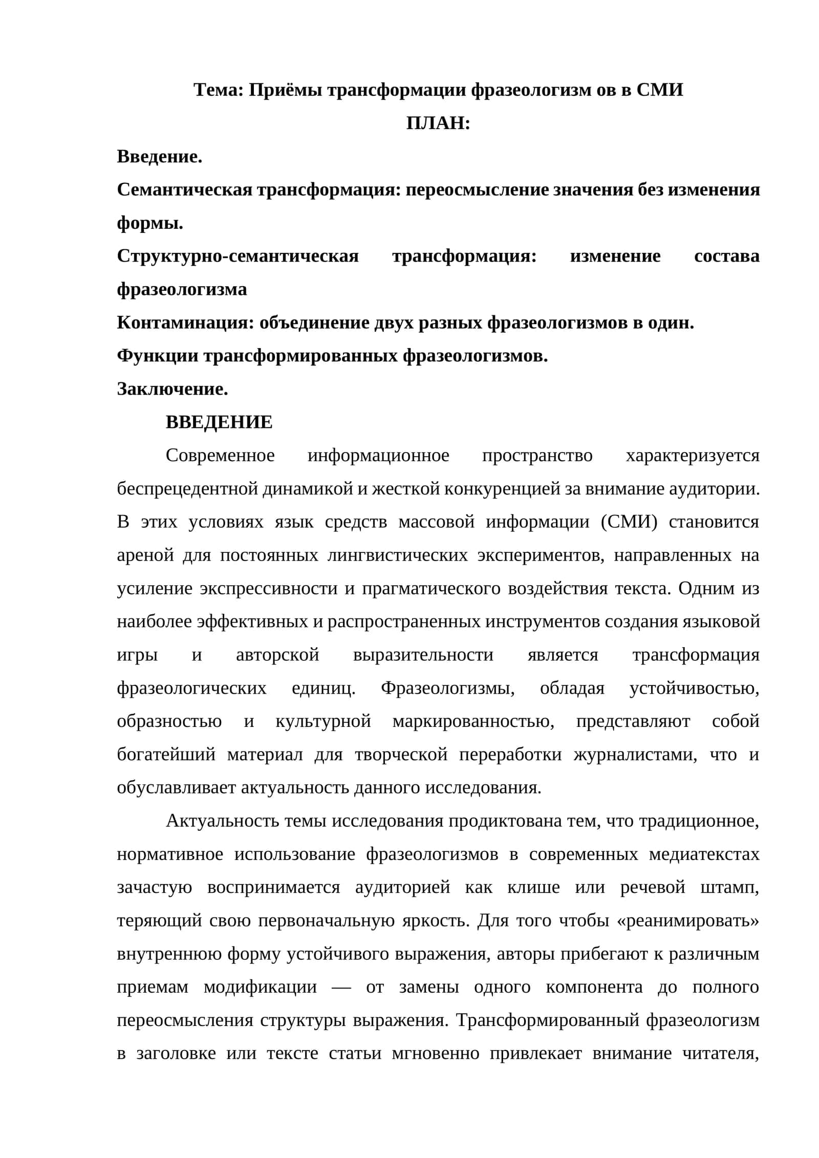 Приёмы трансформации фразеологизм ов в СМИ