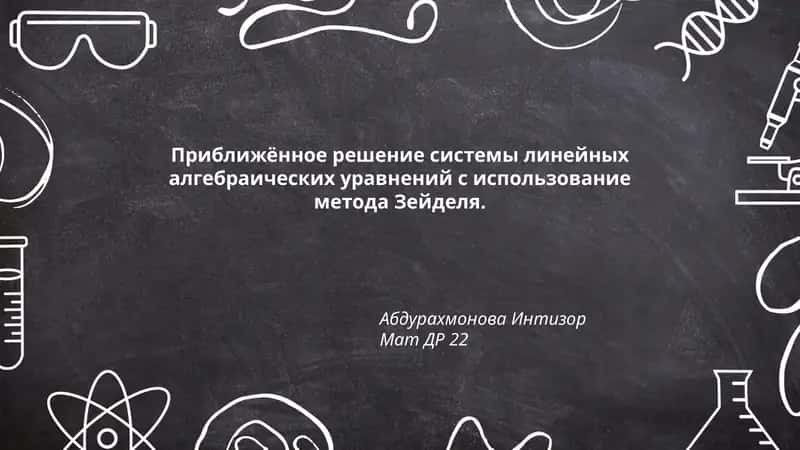 Приближённое решение системы линейных алгебраических уравнений с использование метода Зейделя
