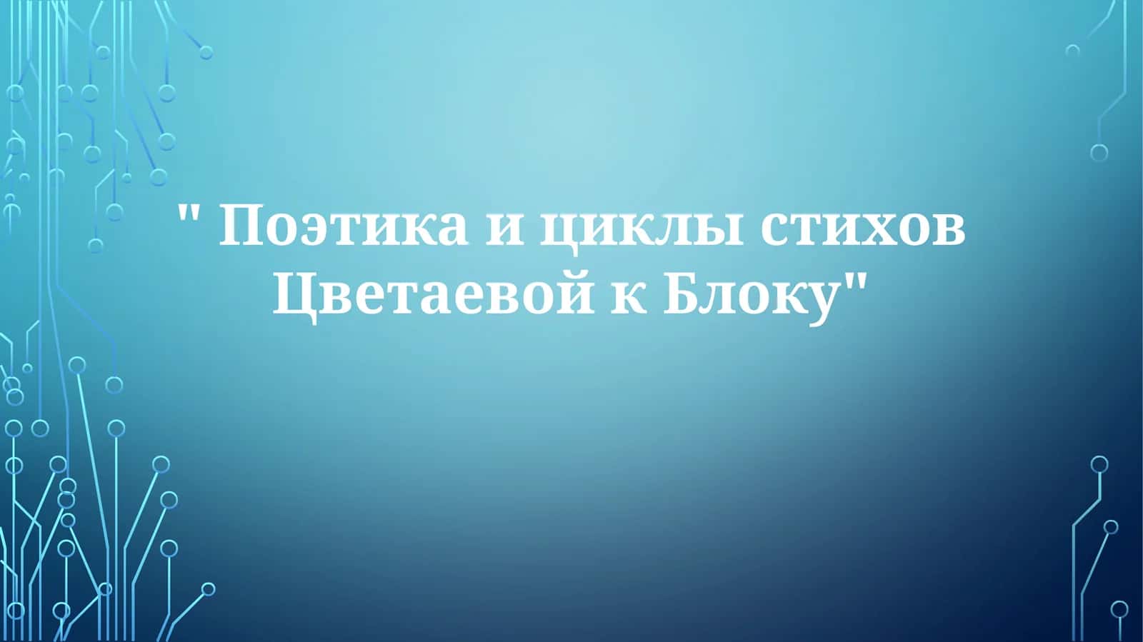 Цветаевская поэтика в адресате Блоке