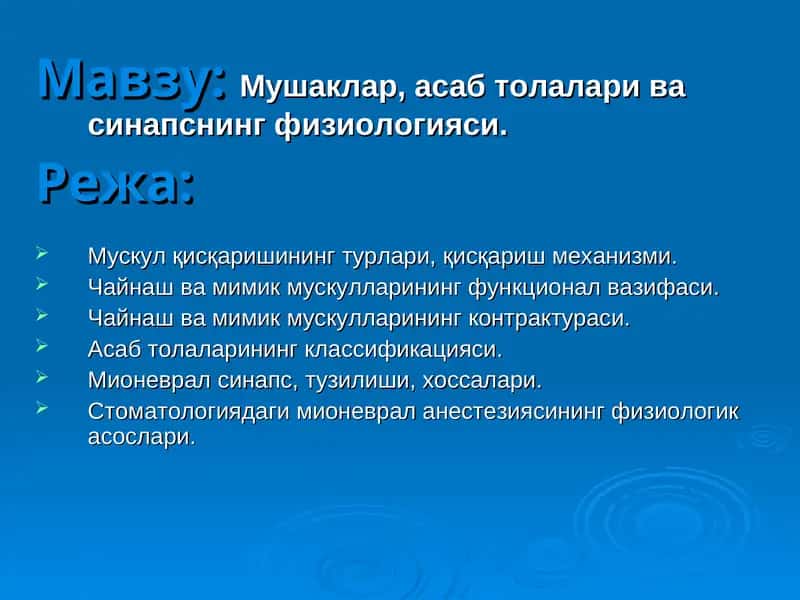 Мушаклар, асаб толалари ва синапснинг физиологияси