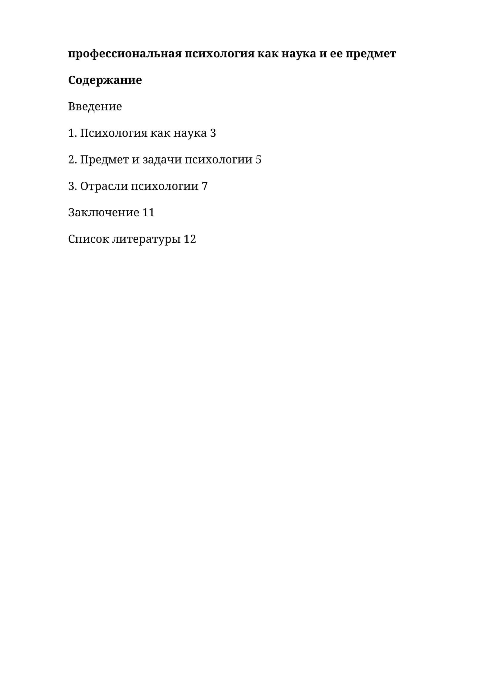 профессиональная психология как наука и ее предмет
