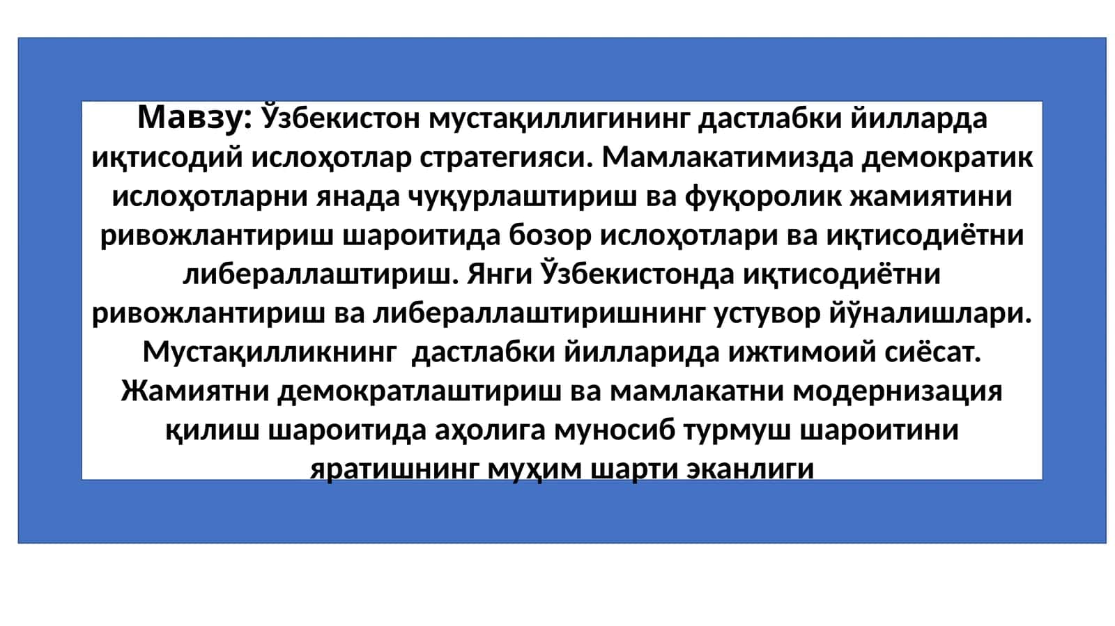 Ўзбекистон мустақиллигининг дастлабки йилларда иқтисодий ислоҳотлар стратегияси. Мамлакатимизда демократик ислоҳотларни янада чуқурлаштириш ва фуқоролик жамиятини ривожлантириш шароитида бозор ислоҳотлари ва иқтисодиётни либераллаштириш.