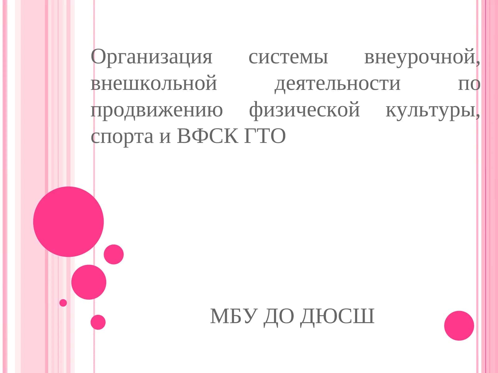 Организация системы внеурочной, внешкольной деятельности по продвижению физической культуры, спорта и ВФСК ГТО